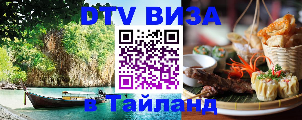 DTV (ДТВ) visa Таиланд Белград 
